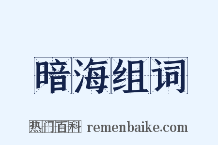 暗海组词是什么意思的图片